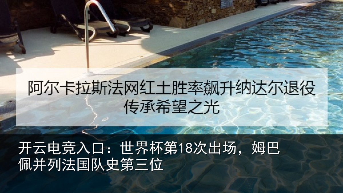 开云电竞入口:世界杯第18次出场,姆巴佩并列法国队史第三位
