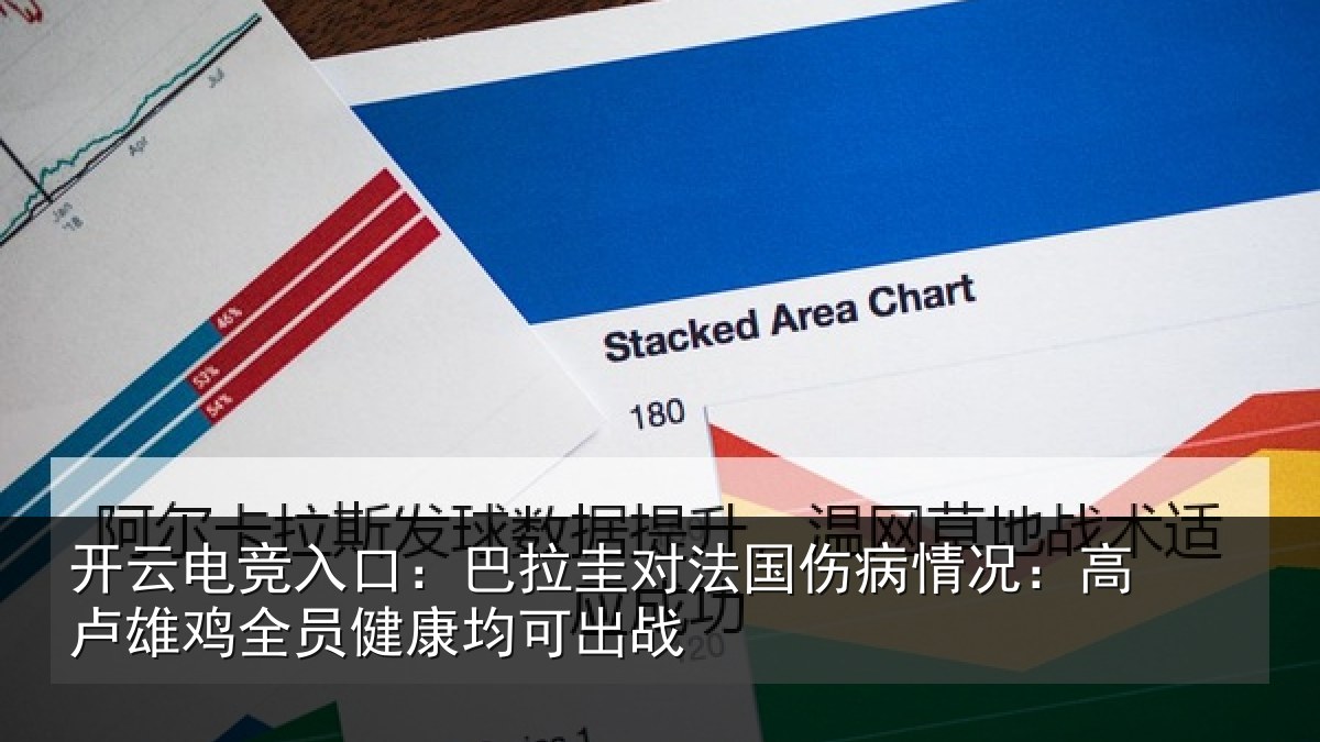 开云电竞入口：巴拉圭对法国伤病情况：高卢雄鸡全员健康均可出战