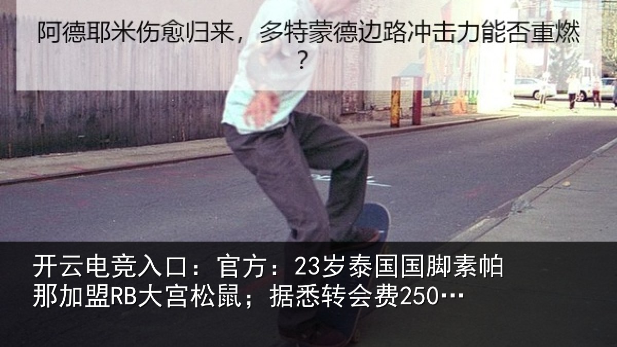 开云电竞入口：官方：23岁泰相关情况RB大宫松鼠；据悉转会费250万欧