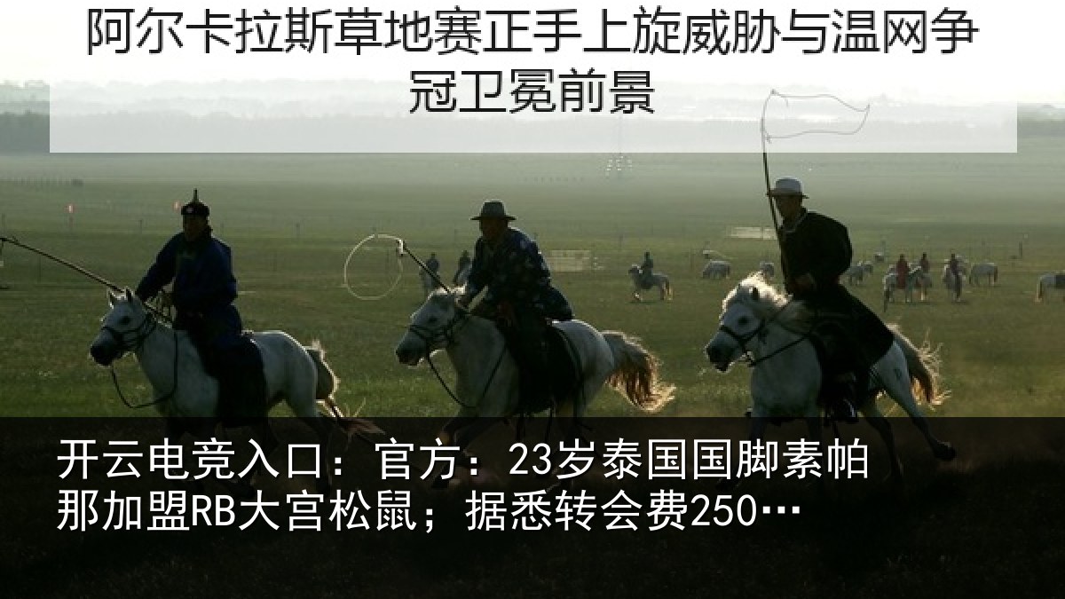 开云电竞入口：官方：23岁泰国国脚素帕那加盟RB大宫松鼠；据悉转会费250万欧