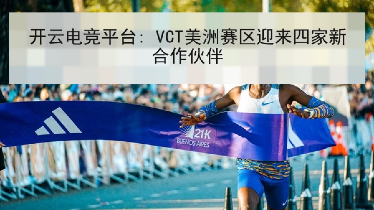 开云电竞平台: VCT美洲赛区迎来四家新合作伙伴