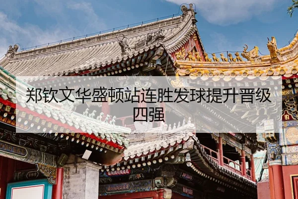 zheng-qin-wen-hua-sheng-dun-zhan-lian-sheng-fa-qiu-ti-sheng-jin-ji-si-qiang-3-936.jpg