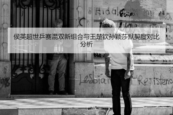 hou-ying-chao-shi-ping-sai-hun-shuang-xin-zu-he-yu-wang-chu-qin-sun-ying-sha-mo-qi-du-dui-bi-fen-xi-3-229.jpg