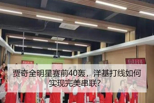贾奇全明星赛前40轰，洋基打线如何实现完美串联？