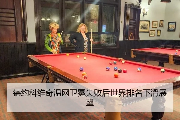 德约科维奇温网卫冕失败后世界排名下滑展望