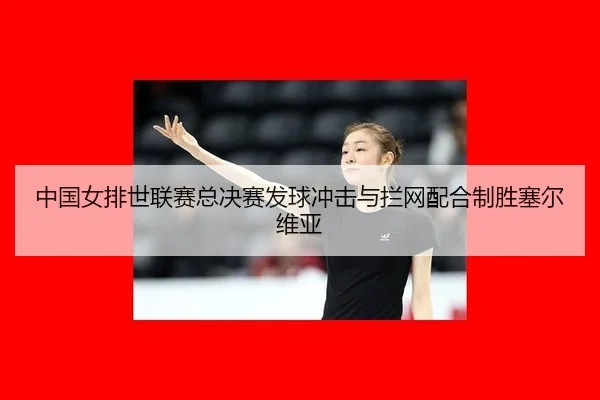zhong-guo-nv-pai-shi-lian-sai-zong-jue-sai-fa-qiu-chong-ji-yu-lan-wang-pei-he-zhi-sheng-sai-er-wei-ya-2-258.jpg