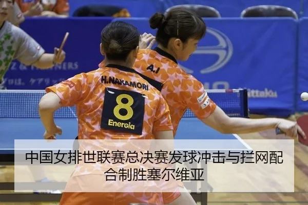中国女排世联赛总决赛发球冲击与拦网配合制胜塞尔维亚