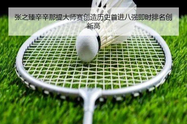 zhang-zhi-zhen-xin-xin-na-ti-da-shi-sai-chuang-zao-li-shi-shou-jin-ba-qiang-ji-shi-pai-ming-chuang-xin-gao-3-504.jpg