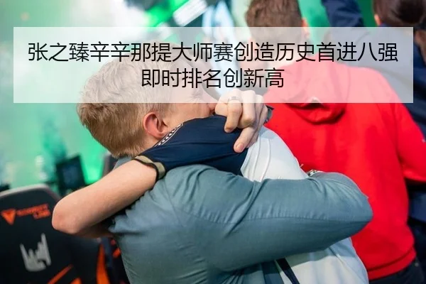 张之臻辛辛那提大师赛创造历史首进八强即时排名创新高