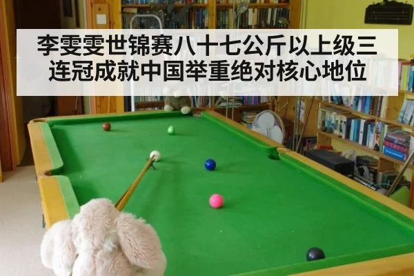 李雯雯世锦赛八十七公斤以上级三连冠成就中国举重绝对核心地位