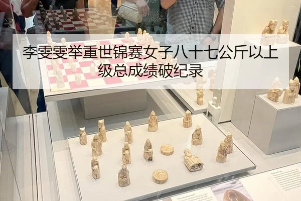 李雯雯举重世锦赛女子八十七公斤以上级总成绩破纪录