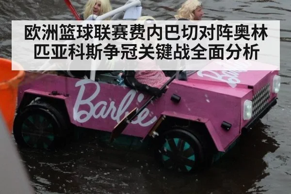 欧洲篮球联赛费内巴切对阵奥林匹亚科斯争冠关键战全面分析